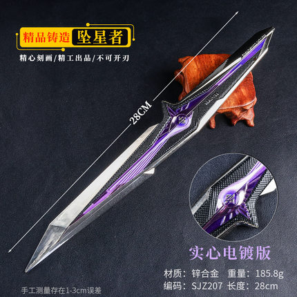 游戏周边武器28厘米坠星者实心点读版合金金属材质潮玩模型未开刃