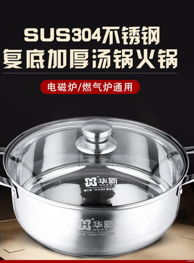 华新火锅304不锈钢家用复