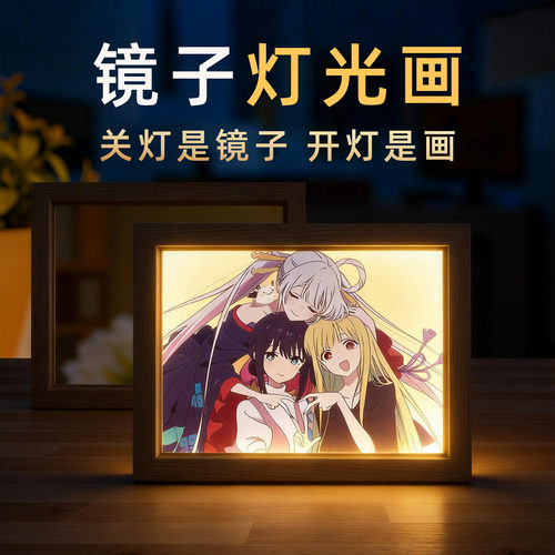 超时空辉夜姬镜子灯光画