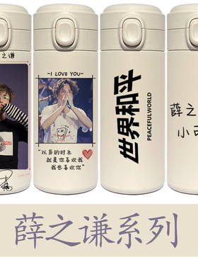 薛之谦保温杯世界和平同