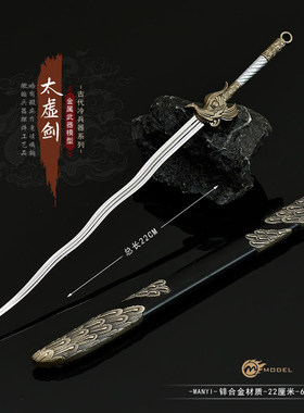 古代兵器太虚剑带鞘金属武器模型合金契月剑青蜂微缩摆件玩具22CM