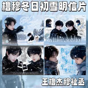 橹穆冬日初雪明信片穆祉丞王橹杰雪地里相爱周边小卡青梅果专属礼