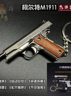 1:3柯尔特M1911手枪模型玩具钥匙扣挂件吃鸡抛壳抢可拆卸军旅饰品