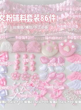 粉色辅料套装痛包diy材料
