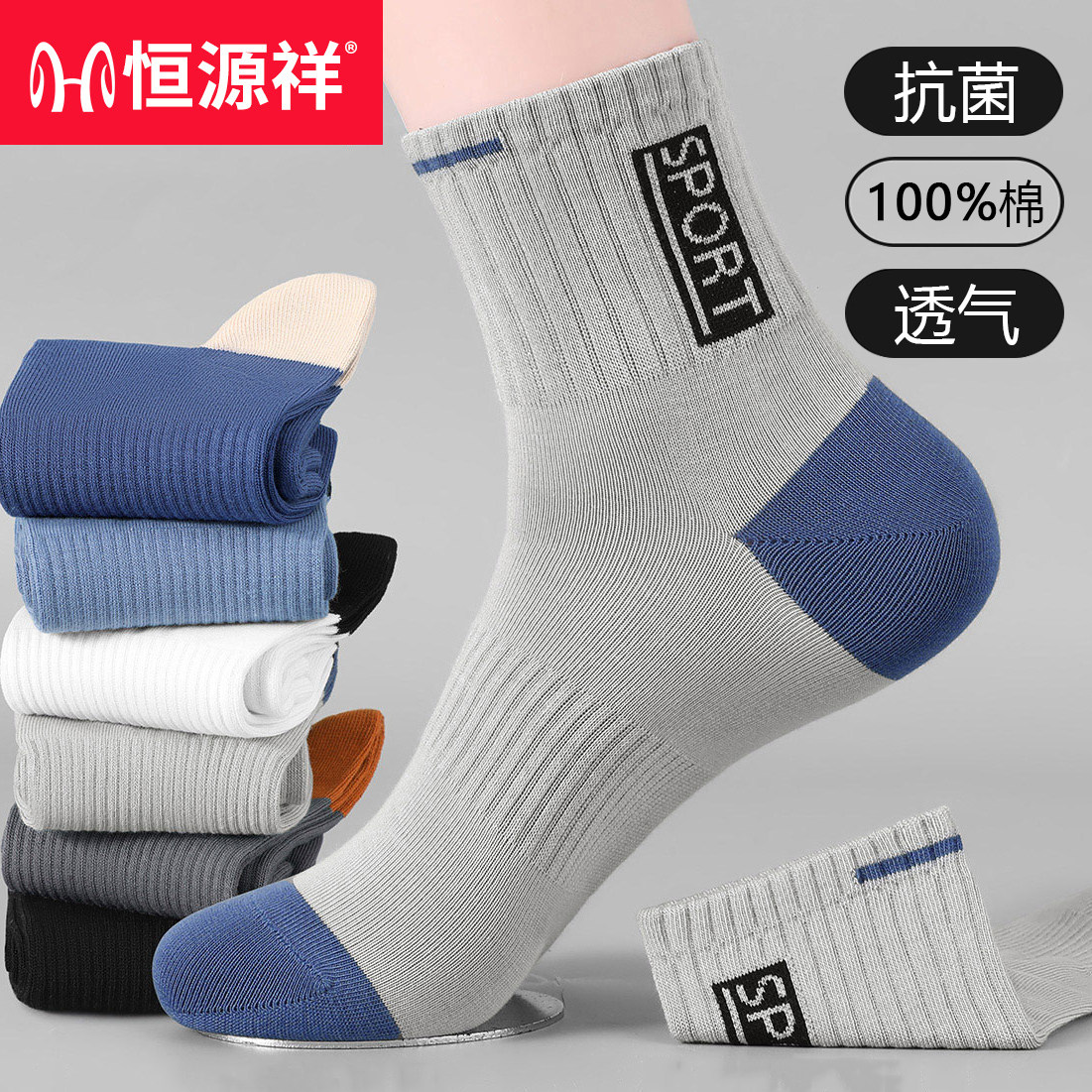 恒源祥男士中筒袜纯棉100%全棉防臭抗菌透气吸汗长袜子秋冬款春季