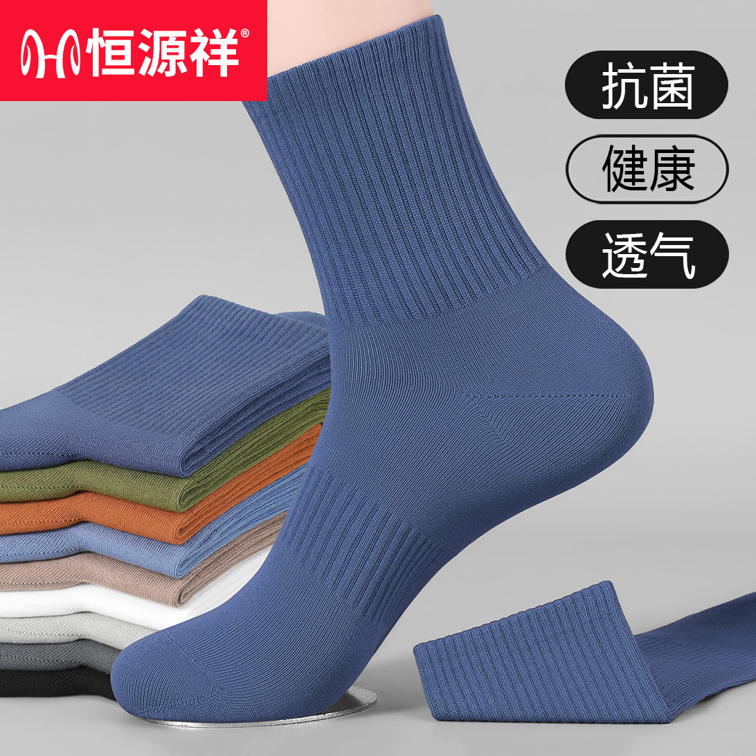 恒源祥男士中筒袜纯棉防臭全棉抗菌透气吸汗男生长袜子秋冬款春季