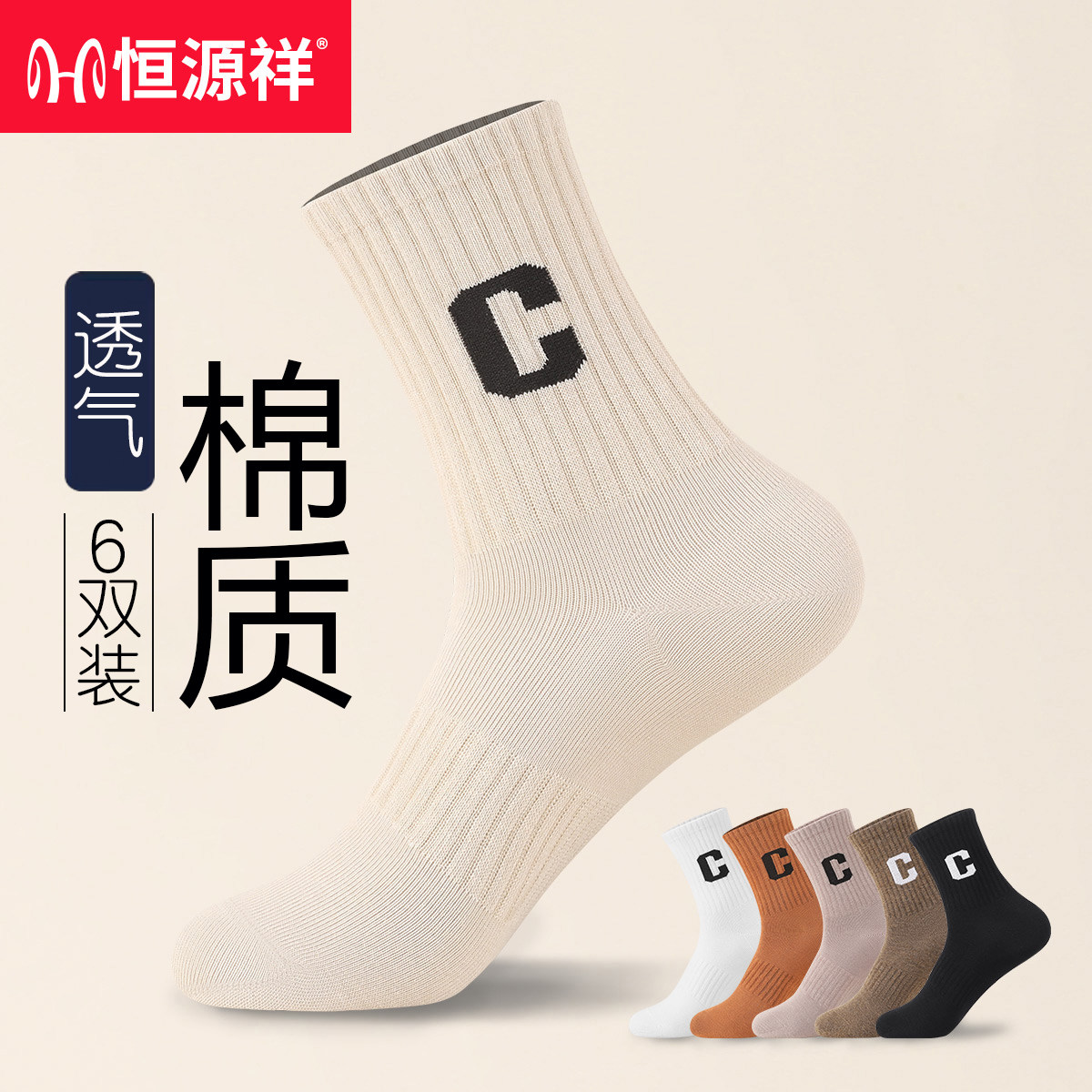 恒源祥全棉防臭透气袜子多色可选