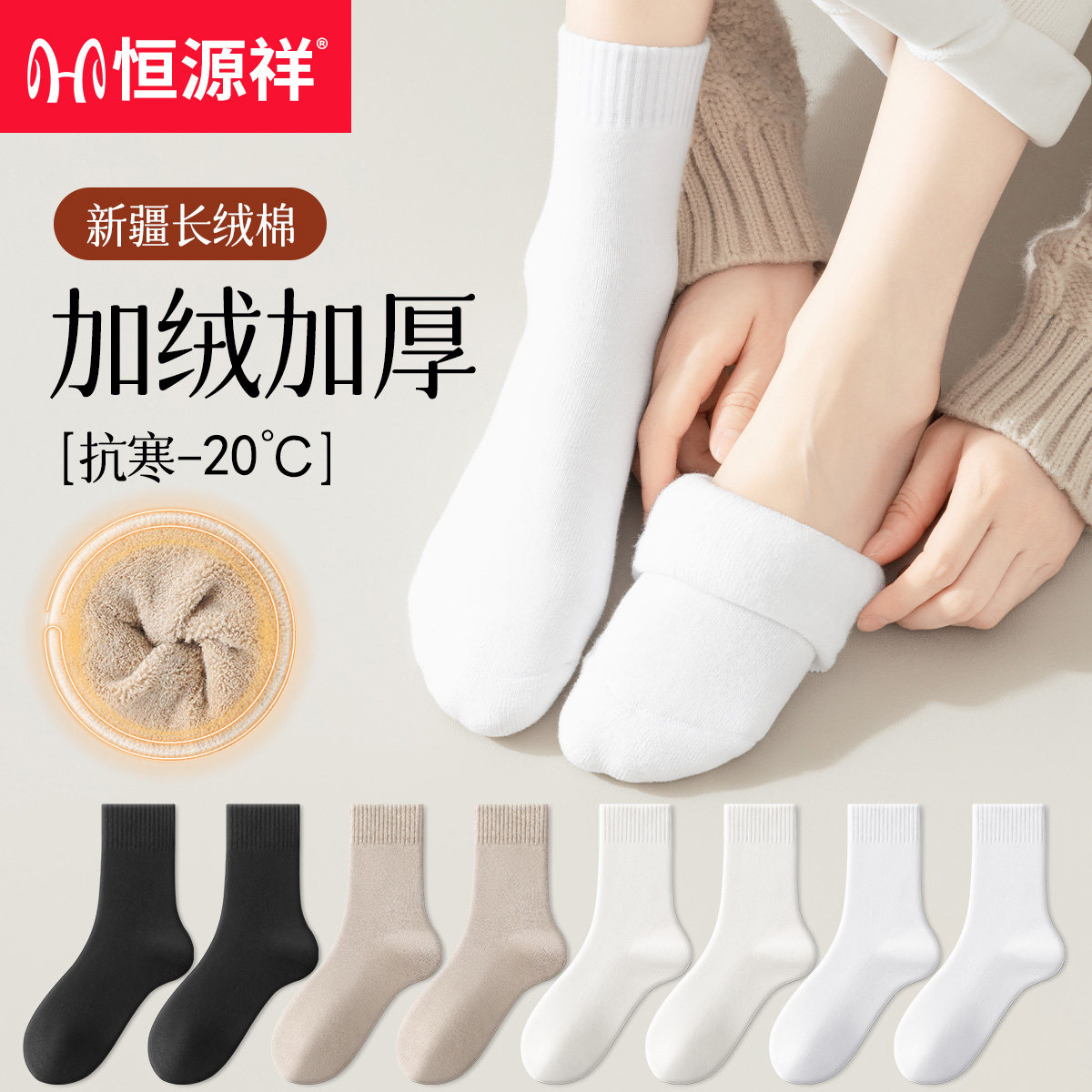 恒源祥加绒加厚纯棉女士保暖袜子