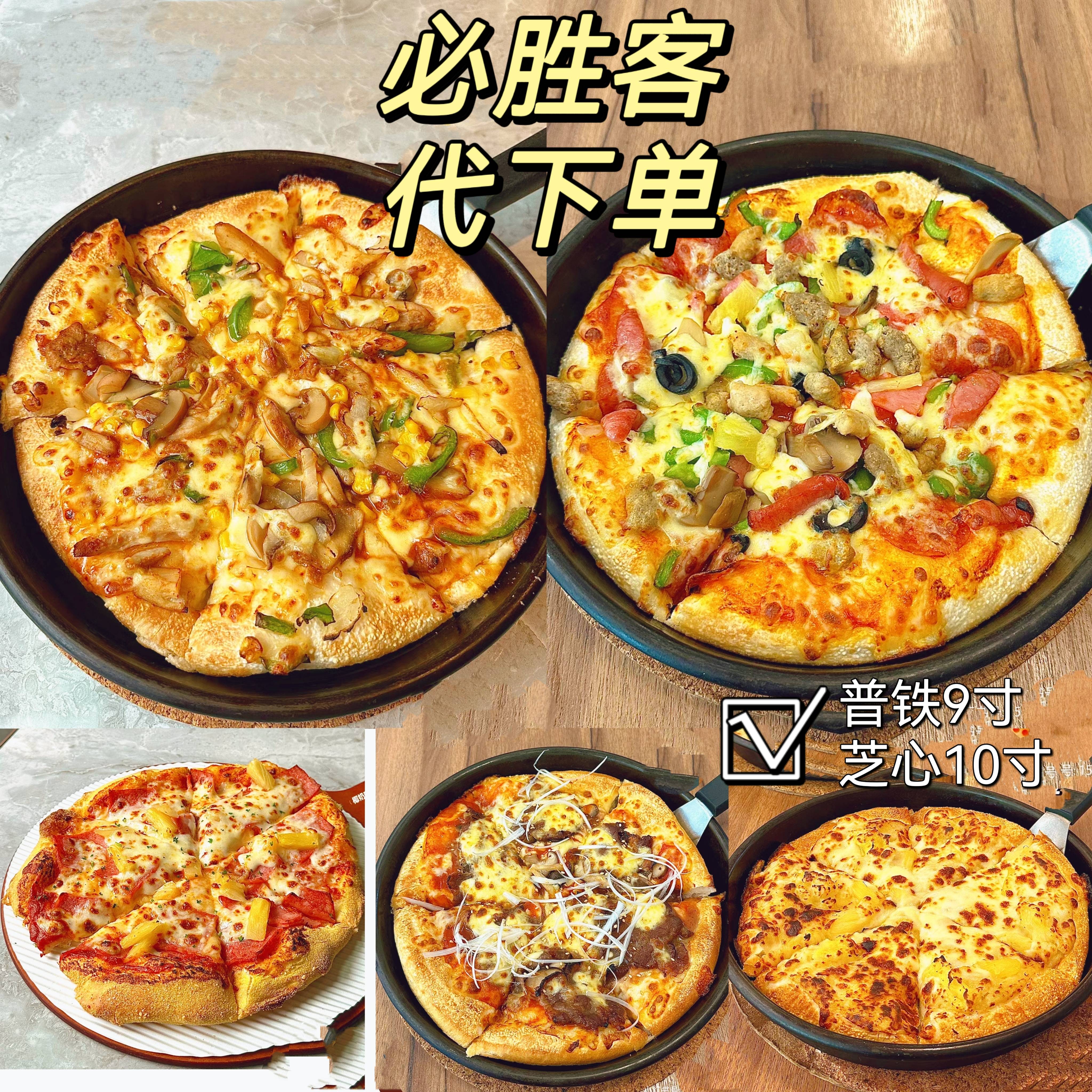 必胜客披萨代下单外卖比萨金枕榴莲多多披萨一1人食代点餐优惠券