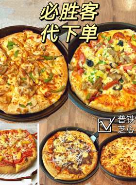 必胜客披萨代下单外卖比萨金枕榴莲多多披萨一1人食代点餐优惠券