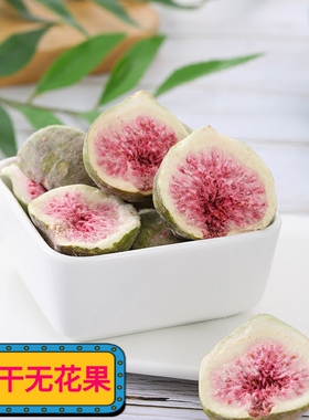 FD冻干无花果脆小闫严选不加油盐糖原味健身即食水果零食非VF油炸