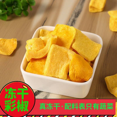 小闫严选冻干彩椒无油即食脆
