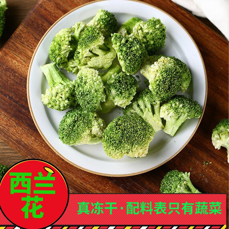 FD冻干西兰花即食小闫严选无油盐糖添加健身蔬菜非油炸原味可泡食