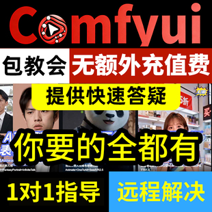 comfyui教程动画漫剧短剧制作工作流指导电商带货整合包远程安装
