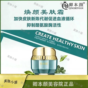 卿本颜焕颜美肤霜正品焕白面霜改善黑色素生成提亮改善暗沉