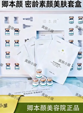 卿本颜正品密龄素颜美肤中胚套紧致抗衰亮白白补水