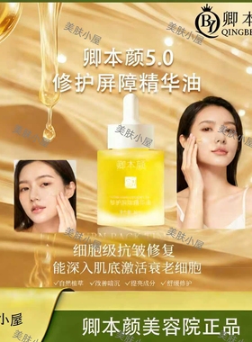 卿本颜正品修护屏障精华油抗老修复精华深入肌底激活细胞改善暗沉