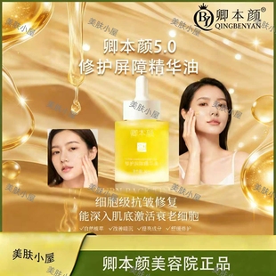 卿本颜正品修护屏障精华油抗老修复精华深入肌底激活细胞改善暗沉