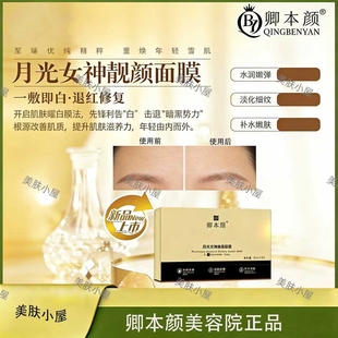 卿本颜月光女神靓颜面膜敏感肌专用急救补水保湿改善泛红起皮细纹