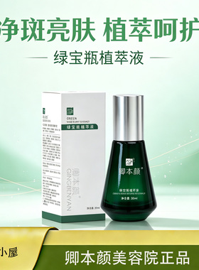 卿本颜绿宝瓶正品绝杀黑色素专攻黄褐斑铅汞斑淡化莹润提亮肤色