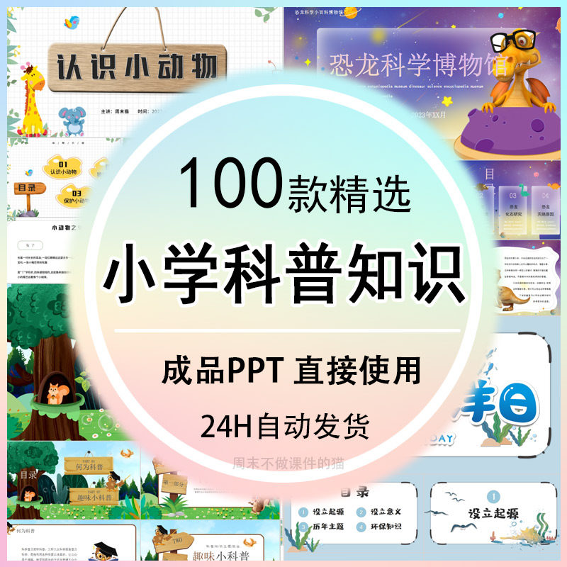 小学生科普知识ppt课件动物气象自然宇宙科学生物环保素材模板