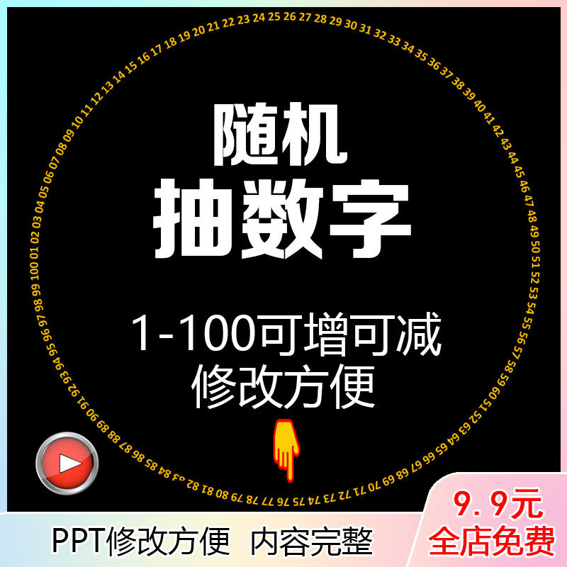 随机抽数字1-100可以修改年会企业企划活动颁奖典礼抽奖ppt模板