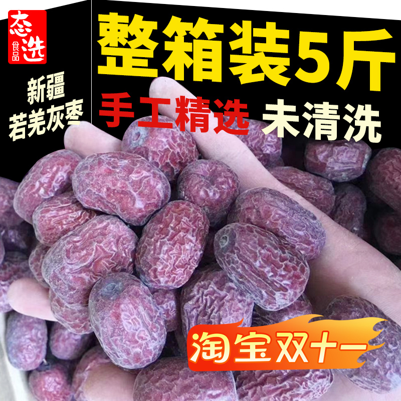 正宗新疆灰枣特级红枣若羌原生态未清洗自然吊干大枣干果特产零食