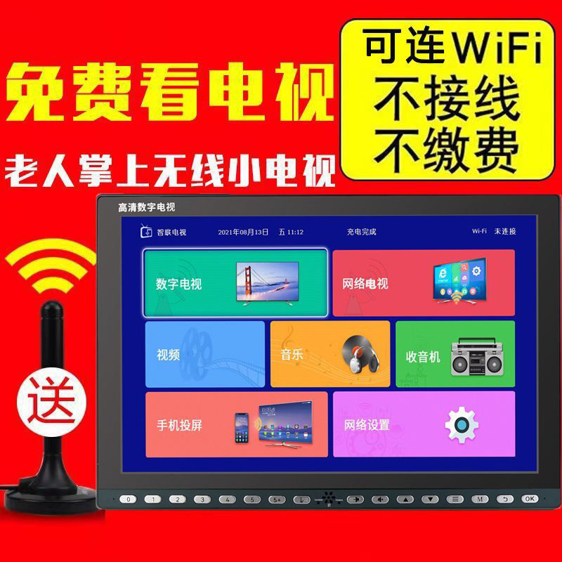 DTMB地面波小电视天线WIFI移动网络老人便携视频播放器看戏一体机