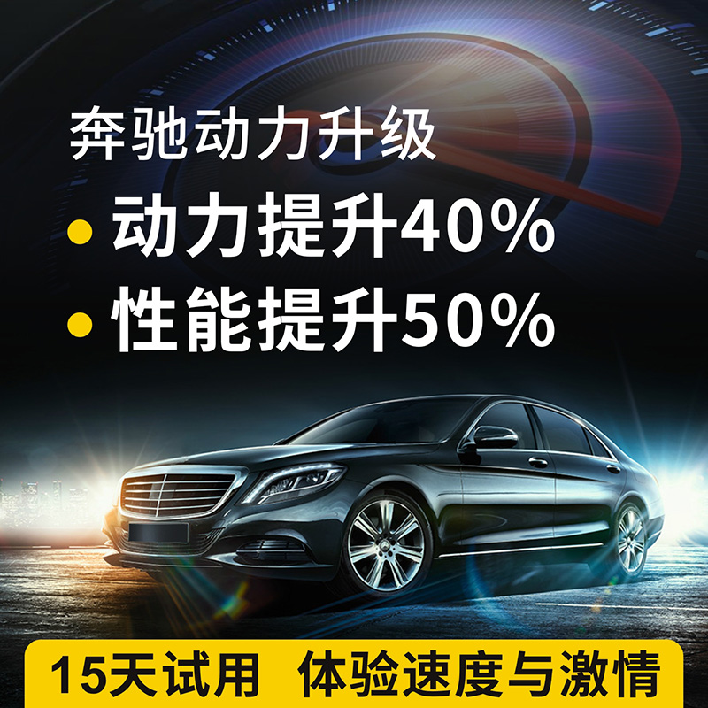 奔驰动力提升改装刷ECU一阶二阶特调程序缓解顿挫汽车OBD外挂电脑