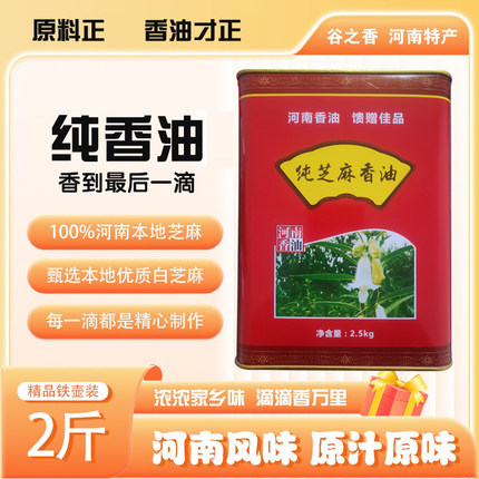 纯河南芝麻油农家自榨家用香油商用纯香原味火锅凉拌凉皮调味油