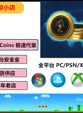 FC26 Coins FC金币PC PS XBOX金币代装 现货现发