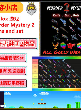 Roblox 游戏破坏者谜团2物品套装MM2 items你要的我都有