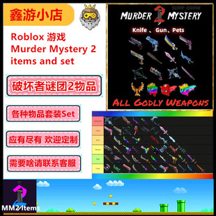 Roblox 游戏破坏者谜团2物品套装MM2 items你要的我都有