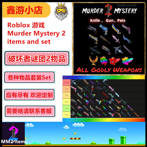 破坏者谜团2物品套装MM2items