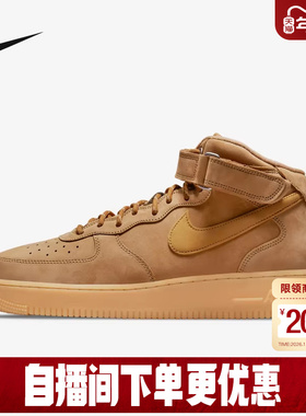 nike耐克空军一号男鞋Air Force 1小麦色中帮运动板鞋DJ9158-200