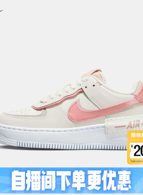 Nike耐克女鞋AF1 Shadow米白粉双勾 空军一号低帮板鞋DZ1847-001
