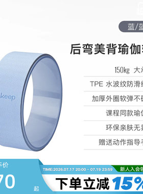 Keep瑜伽轮开背器材后弯神器腰椎舒缓初学者瑜珈轮滚背普拉提圈