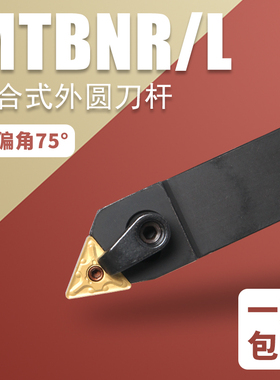数控外圆车床刀具车刀杆MTBNR/L复合式三角刀片刀杆主偏角75度