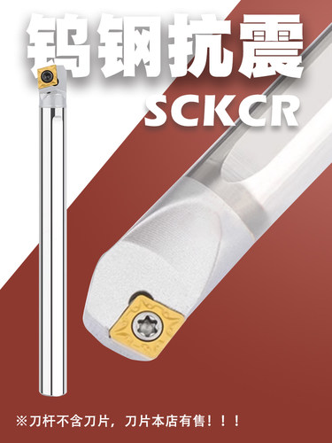 钨钢抗震内孔镗孔SCKCR车刀