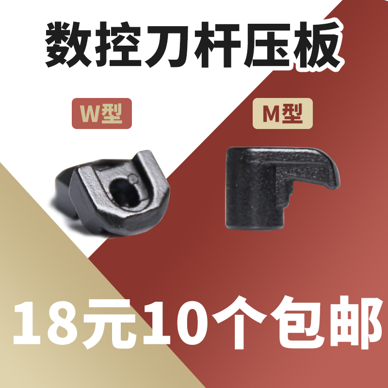数控刀具配件外圆M型W型压板中心压板压刀片大压板1814/1810压刀