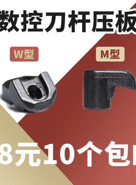 数控刀具配件外圆M型W型压板中心压板压刀片大压板1814/1810压刀