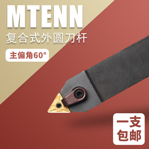 外圆数控车刀 中间刀主偏角60度MTENN2020K16/2525M16车外圆车刀