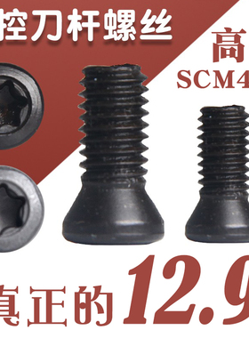 数控刀杆梅花螺丝12.9级刀片刀盘螺丝M2.5M3M4M5螺钉铣刀盘内六角