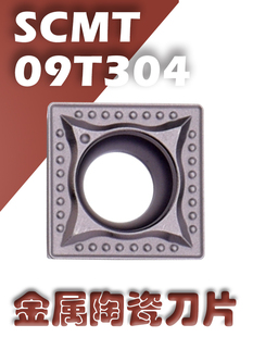 陶瓷数控刀片SCMT09T304 09T308车床外圆内孔方形正方形单面刀片