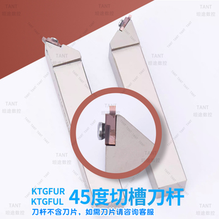 KTGFUR45度切槽刀杆车刀数控刀具切断刀KTGFUL2525M16适配TGF32R