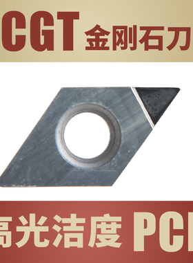 金刚石数控刀片DCGT070204/DCGT11T302 PCD/CBN氮化硼刀片菱形刀