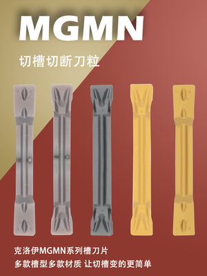 MGMN切槽切断2mm3mm8mm刀粒