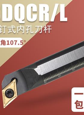 内孔刀内孔镗刀杆主偏角107.5 S16Q-SDQCR/SDQCL11 SDQCR07内孔刀