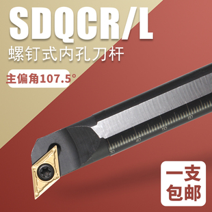 内孔刀内孔镗刀杆主偏角107.5 S16Q-SDQCR/SDQCL11 SDQCR07内孔刀