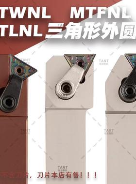 外圆三角刀杆主偏角91度MTFNL/MTLNL/MTWNL排刀机横装抗震弹簧钢